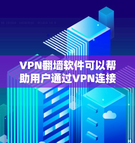 VPN翻墙软件可以帮助用户通过VPN连接到国际服务器,但这些服务器通常在本地的服务器上运行。翻墙是现代网络技术的一部分,确保用户能够安全访问国际服务器。以下是一些使用VPN翻墙软件的推荐,供您参考 VPN翻墙软件可以帮助用户通过VPN连接到国际服务器,但这些服务器通常在本地的服务器上运行。翻墙是现代网络技术的一部分,确保用户能够安全访问国际服务器。以下是一些使用VPN翻墙软件的推荐,供您参考