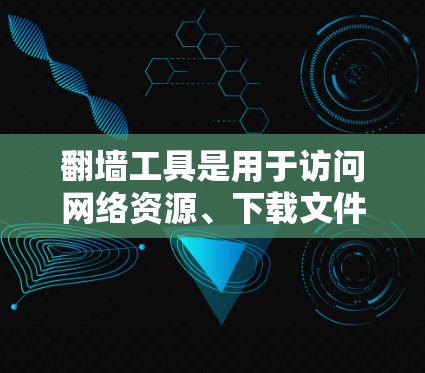 翻墙工具是用于访问网络资源、下载文件或分享文件的网络工具。免费翻墙工具通常提供基本的访问功能,但可能缺少某些高级功能。以下是一些免费翻墙工具及其特点 翻墙工具是用于访问网络资源、下载文件或分享文件的网络工具。免费翻墙工具通常提供基本的访问功能,但可能缺少某些高级功能。以下是一些免费翻墙工具及其特点