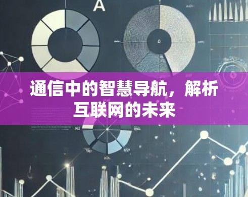 通信中的智慧导航，解析互联网的未来