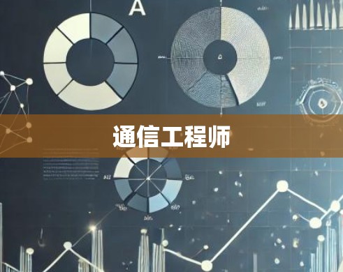 通信工程师 通信工程师