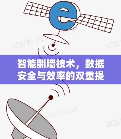智能翻墙技术，数据安全与效率的双重提升