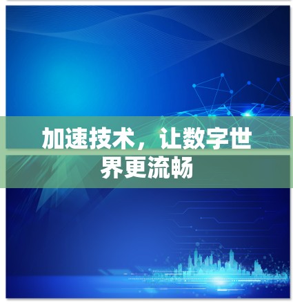 加速技术,让数字世界更流畅