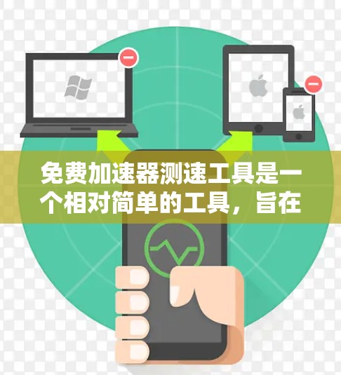 免费加速器测速工具是一个相对简单的工具,旨在通过测试车辆的性能,评估其在特定条件下的表现。以下是一个逐步的指南,帮助您使用这些工具进行测试
