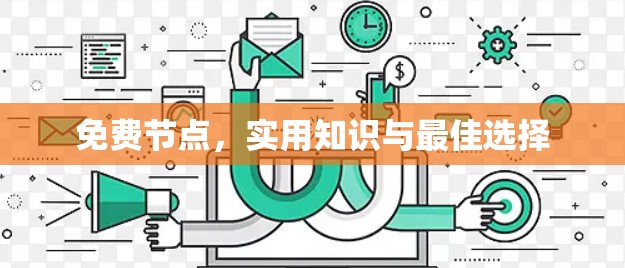 免费节点，实用知识与最佳选择