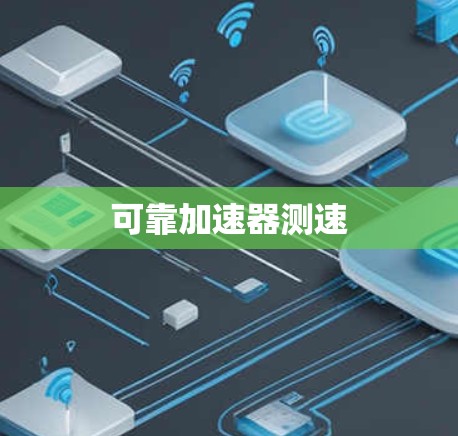 可靠加速器测速 可靠加速器测速