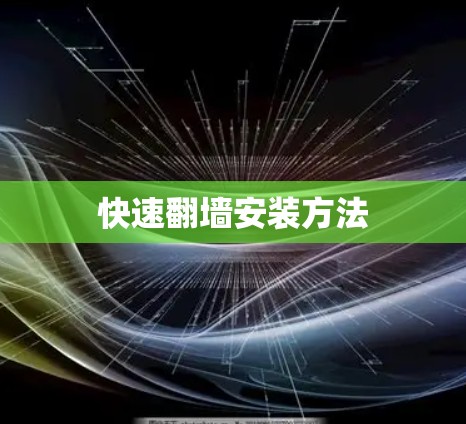 快速翻墙安装方法 快速翻墙安装方法