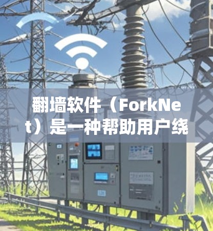 翻墙软件(ForkNet)是一种帮助用户绕过网络防火墙或直接访问网络资源的软件工具。智能匹配翻墙软件通常是指这些工具能够根据用户的需求、设备类型、网络环境以及使用习惯,自动推荐适合的翻墙解决方案 翻墙软件(ForkNet)是一种帮助用户绕过网络防火墙或直接访问网络资源的软件工具。智能匹配翻墙软件通常是指这些工具能够根据用户的需求、设备类型、网络环境以及使用习惯,自动推荐适合的翻墙解决方案