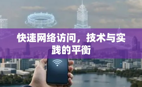 快速网络访问，技术与实践的平衡