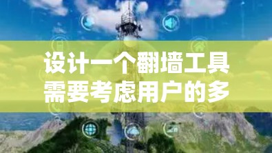 设计一个翻墙工具需要考虑用户的多方面需求,包括快速切换、多平台访问、密码设置、日志保存、隐私保护、用户体验以及深度功能等。以下是对该工具的详细设计 设计一个翻墙工具需要考虑用户的多方面需求,包括快速切换、多平台访问、密码设置、日志保存、隐私保护、用户体验以及深度功能等。以下是对该工具的详细设计