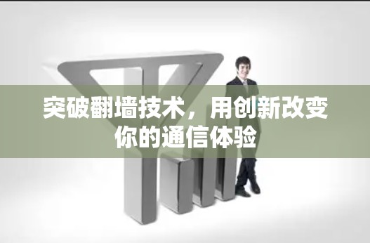 突破翻墙技术，用创新改变你的通信体验