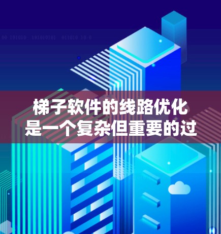 梯子软件的线路优化是一个复杂但重要的过程,旨在确保软件之间的关系正确、高效和安全。以下是一个详细的步骤指南,帮助你优化梯子软件的线路 梯子软件的线路优化是一个复杂但重要的过程,旨在确保软件之间的关系正确、高效和安全。以下是一个详细的步骤指南,帮助你优化梯子软件的线路