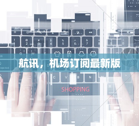 航讯，机场订阅最新版