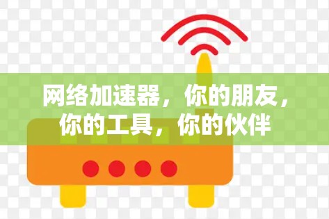 <strong>网络加速</strong>器，你的朋友，你的工具，你的伙伴