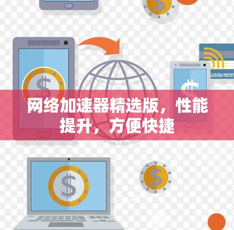 <strong>网络加速</strong>器精选版，性能提升，方便快捷