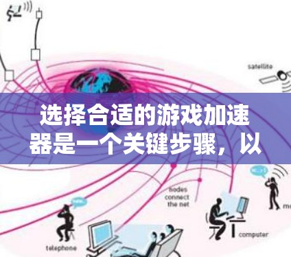 选择合适的游戏加速器是一个关键步骤，以确保游戏流畅运行，不卡顿。以下是一些综合考虑的因素和推荐的选择