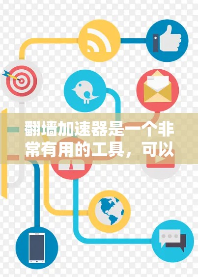 翻墙加速器是一个非常有用的工具,可以帮助用户在需要时提升网页和应用的加载速度。以下是对几个主要翻墙加速器的整理和推荐 翻墙加速器是一个非常有用的工具,可以帮助用户在需要时提升网页和应用的加载速度。以下是对几个主要翻墙加速器的整理和推荐