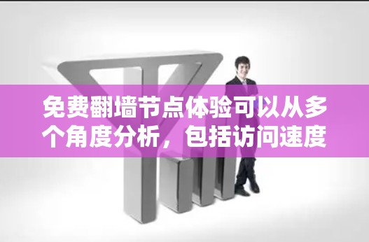 免费翻墙节点体验可以从多个角度分析,包括访问速度、资源质量、用户反馈以及安全性等方面。以下是对这些因素的综合分析 免费翻墙节点体验可以从多个角度分析,包括访问速度、资源质量、用户反馈以及安全性等方面。以下是对这些因素的综合分析