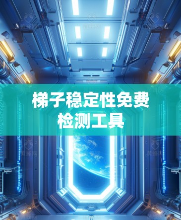梯子稳定性免费检测工具 梯子稳定性免费检测工具