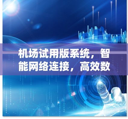 机场试用版系统，智能网络连接，高效数据传输