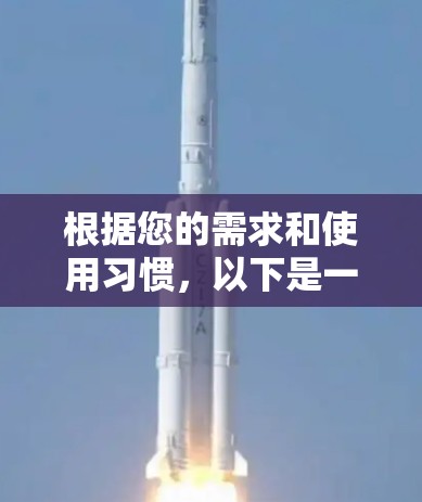 根据您的需求和使用习惯，以下是一步步的建议