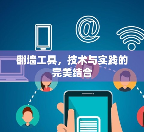 翻墙工具,技术与实践的完美结合 翻墙工具,技术与实践的完美结合