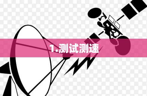 1.测试测速 1.测试测速