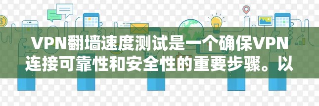VPN翻墙速度测试是一个确保VPN连接可靠性和安全性的重要步骤。以下是对该主题的详细说明 VPN翻墙速度测试是一个确保VPN连接可靠性和安全性的重要步骤。以下是对该主题的详细说明