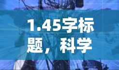 1.45字标题,科学上网梯子线路,连接未来的 1.45字标题,科学上网梯子线路,连接未来的