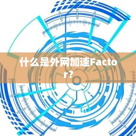 什么是外网加速Factor？