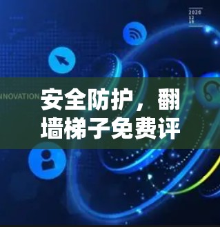 安全防护，翻墙梯子免费评测技术漏洞