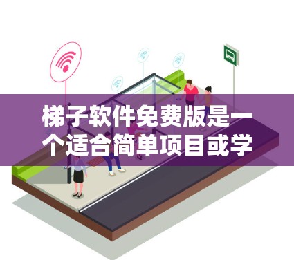梯子软件免费版是一个适合简单项目或学习用途的软件,功能较为基础,价格较低。以下是其主要特点和应用场景的总结 梯子软件免费版是一个适合简单项目或学习用途的软件,功能较为基础,价格较低。以下是其主要特点和应用场景的总结