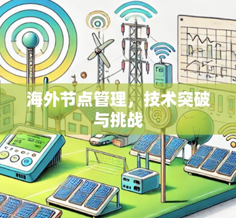 海外节点管理,技术突破与挑战