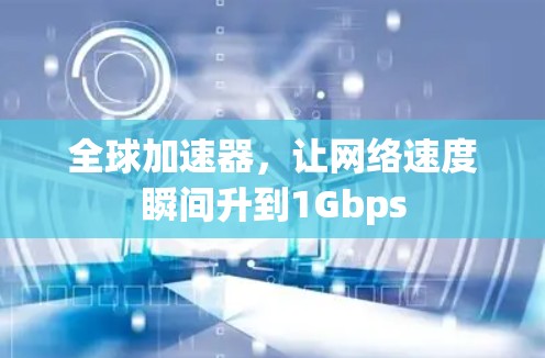 全球加速器,让网络速度瞬间升到1Gbps