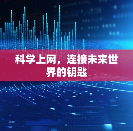 科学上网,连接未来世界的钥匙 科学上网,连接未来世界的钥匙