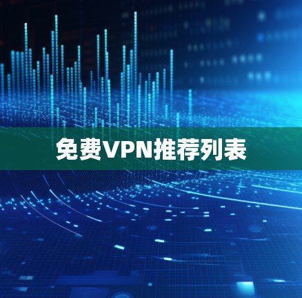 免费VPN推荐列表 免费VPN推荐列表