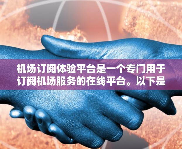 机场订阅体验平台是一个专门用于订阅机场服务的在线平台。以下是关于该平台的详细信息 机场订阅体验平台是一个专门用于订阅机场服务的在线平台。以下是关于该平台的详细信息