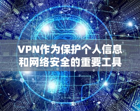 VPN作为保护个人信息和网络安全的重要工具，对于安卓设备来说，提供了多种选择。以下是几种常见的安卓<strong>VPN软件</strong>及其特点