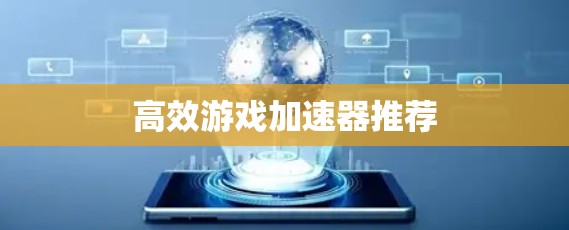 高效游戏加速器推荐 高效游戏加速器推荐