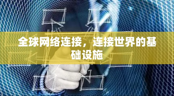 <strong>全球网络</strong>连接，连接世界的基础设施
