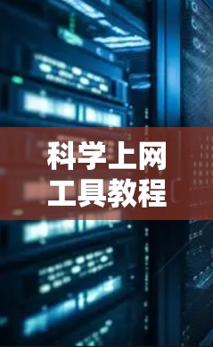<strong>科学上网工具</strong>教程，让互联网充满乐趣与效率
