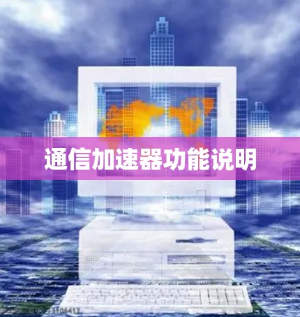 通信加速器功能说明 通信加速器功能说明