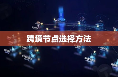 跨境节点选择方法 跨境节点选择方法