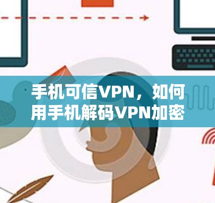 手机可信VPN,如何用手机解码VPN加密内容 手机可信VPN,如何用手机解码VPN加密内容