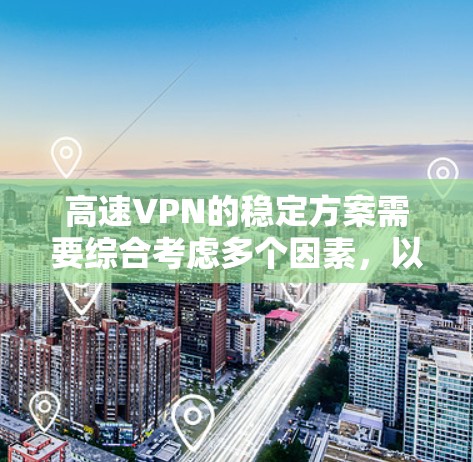 高速VPN的稳定方案需要综合考虑多个因素,以确保数据在高速网络中传输的安全和连续。以下是逐步的解决方案 高速VPN的稳定方案需要综合考虑多个因素,以确保数据在高速网络中传输的安全和连续。以下是逐步的解决方案