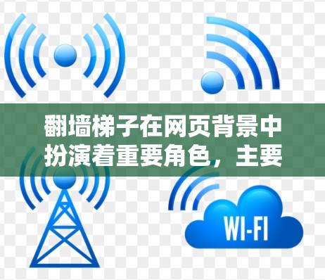 翻墙梯子在网页背景中扮演着重要角色,主要作用包括跨平台开发、跨浏览器测试、动态内容嵌入和跨平台开发报告等。以下是其在多个网页背景中的详细应用 翻墙梯子在网页背景中扮演着重要角色,主要作用包括跨平台开发、跨浏览器测试、动态内容嵌入和跨平台开发报告等。以下是其在多个网页背景中的详细应用