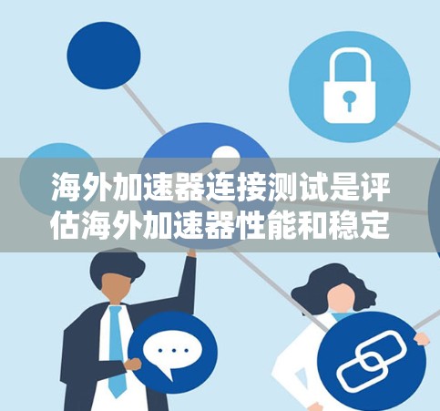 海外加速器连接测试是评估海外加速器性能和稳定性的重要步骤,旨在确保这些工具能够正确连接到海外网络环境,提供高效的访问体验。以下是对这一过程的详细总结和步骤指南 海外加速器连接测试是评估海外加速器性能和稳定性的重要步骤,旨在确保这些工具能够正确连接到海外网络环境,提供高效的访问体验。以下是对这一过程的详细总结和步骤指南