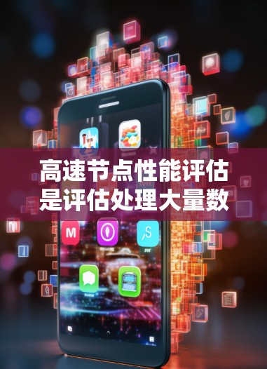 高速节点性能评估是评估处理大量数据和任务的网络节点,包括高速网络,其关键在于理解延迟、带宽、吞吐量、资源利用率等指标,并通过优化技术来提升性能 高速节点性能评估是评估处理大量数据和任务的网络节点,包括高速网络,其关键在于理解延迟、带宽、吞吐量、资源利用率等指标,并通过优化技术来提升性能