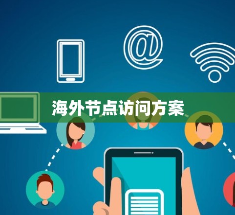 海外节点访问方案