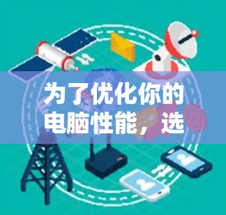 为了优化你的电脑性能,选择适合的电脑访问加速工具是关键。以下是一步步的指南 为了优化你的电脑性能,选择适合的电脑访问加速工具是关键。以下是一步步的指南