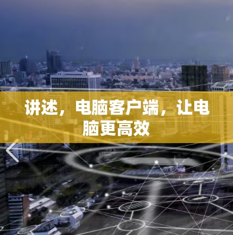 讲述，电脑客户端，让电脑更高效